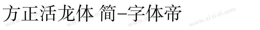 方正活龙体 简字体转换